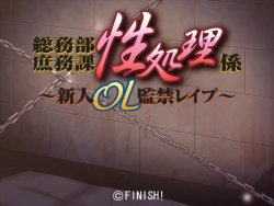[Finish!] Soumubu Shomuka Sei Shori Kakari ～Shinjin OL Kankin Rape ～