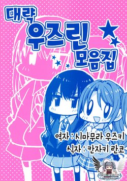 (C91) [Majihima (Bocha)] Hobo Uzurin Matome | 대략 우즈린 모음집 (THE IDOLM@STER CINDERELLA GIRLS) [Korean] [팀☆데레마스]