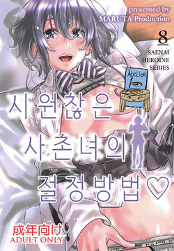 [MARUTA Production (MARUTA)] Saenai Heroine Series Vol. 8 Saenai Itoko no Ikasekata | 시원찮은 히로인 시리즈 Vol. 8 - 시원찮은 사촌녀의 절정방법 (Saenai Heroine no Sodatekata) [Korean] [Team AteLieR] [Digital]