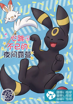 (Shinshun Kemoket 6) [Udon Hausu (Doku Ase)] Doki ♡ Doki ♡ Naito Kyanpu | 心跳不已的夜间露营 (Pokémon) [Chinese] [虾皮汉化组]