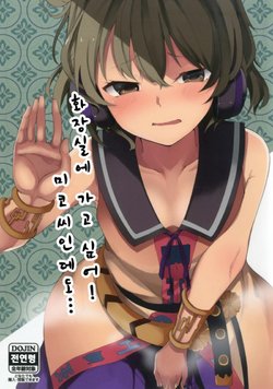 (Shuuki Reitaisai 4) [Tukimi Atelier (KURUTSUKI)] Toire ni Ikitai! Miko-san desuga (Touhou Project) [Korean]