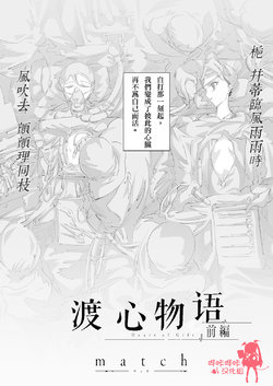 [match] Heart no okurimono Zenpen | 渡心物语 前篇 (COMIC ExE 02) [Chinese] [嗶咔嗶咔漢化組] [Digital]