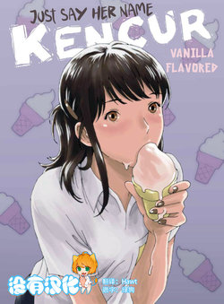 [Kharisma Jati] Just Say Her Name Kencur - Vanilla Flavored [Chinese] [沒有漢化]
