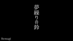 [Remagi (Kusunoki Act)] Yume Kuri no Suzu (Gegege no Kitarou)