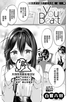 [Shirasagi Rokuwa] Your Beast (COMIC Kairakuten BEAST 2022-06) [Chinese] [大鸟可不敢乱转汉化] [Digital]
