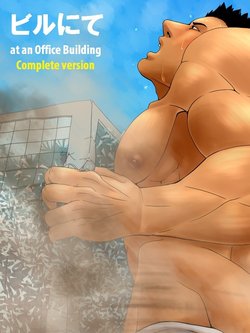 [Gakuranman/Gakkuman8] ビルにて at an Office Building (giant male)