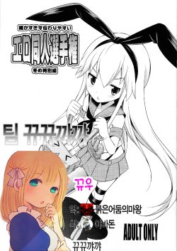 (C85) [Kaguya Hime Koubou (Gekka Kaguya)] Komaka Sugizu Tsutawari yasui Ero Doujin Senshuken Fuyu no Tokubetsu Hen (Kantai Collection) [Korean] [뀨뀨꺄꺄]