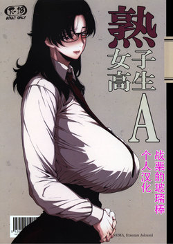 (COMITIA120) [Hayo-Cinema (Etuzan Jakusui)] Jukujoshikousei A [Chinese] [战栗的玻璃棒个人汉化]