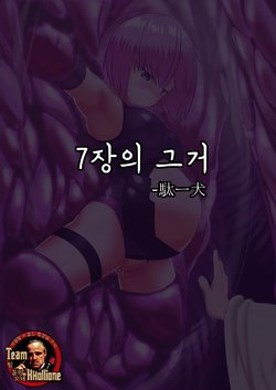 [Daichiken] 7 Sho no Are | 7장의 그거 (Fate/Grand Order) [Korean] [팀 꼴리오네]