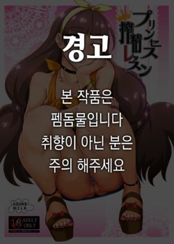 [SOUND MILK (Otochichi)] Princess Sakusei Lesson | 프린세스 착정 레슨 (Go! Princess PreCure) [Korean] [Digital]