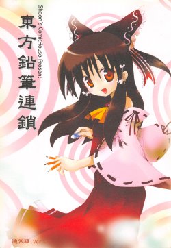 (FF9) [Shaen's ComicHouse (Shaen)] Touhou Enpitsu Rensa (Touhou Project) [Chinese]