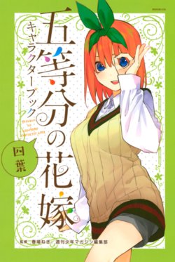 [Haruba Negi] Gotoubun no Hanayome Character Book Yotsuba (Gotoubun no Hanayome)