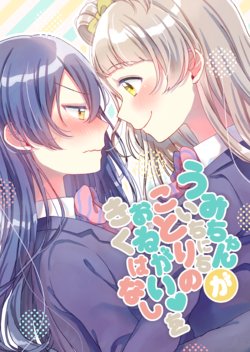 [Nanohanatea* (Hinano)] Umi-chan ga Ichinichi Kotori no Onegai o Kiku Hanashi (Love Live!) [Digital]