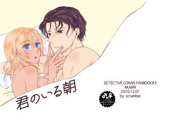 [Scramble (Kanno Aya)] Kimi no Iru Asa (Detective Conan) [Digital]