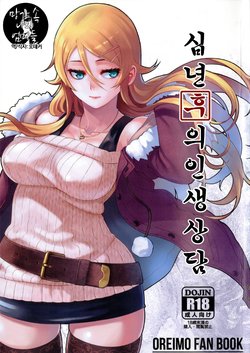 (C89) [Kayoudou (Matsuka)] Juunengo no Jinsei Soudan (Ore no Imouto ga Konna ni Kawaii Wake ga Nai) [Korean]