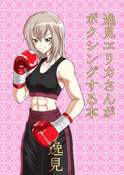 [Tenya Wanya (Santos)] Itsumi Erika-san ga Boxing suru Hon (Girls und Panzer) [Digital]