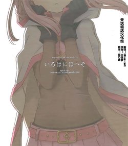 (C95) [apricot+ (Aoki Ume)] Irohanihoheso (Puella Magi Madoka Magica Side Story: Magia Record) [Chinese] [天坑填坑汉化组]