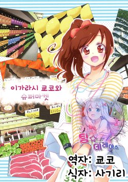 (Utahime Teien 20) [Sugi (Sugi)] Igarashi Kyoko to Supermarket | 이가라시 쿄코와 슈퍼마켓 (THE IDOLM@STER CINDERELLA GIRLS) [Korean] [팀☆데레마스]