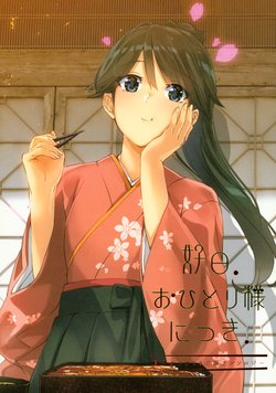 (C92) [pousse-cafe (Various)] Koujitsu. Ohitori-sama ni Tsuki. - Houshou-san Hitori Gohan Anthology (Kantai Collection -KanColle-)