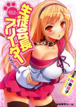 [Kagura Youko, Mofuriru] Seitokaichou Breeder - Ojou-sama no Shiiku Nikki