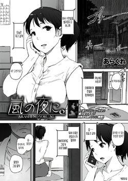 [Arakure] Arashi no Yoru ni. (COMIC HOTMiLK Koime Vol. 12) [Korean] [Digital] [커피우유]