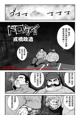 [Ebisubashi Seizou] Dorokei (Comic G-men Gaho No.12 Aibou) [Chinese]