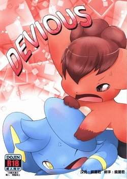 (Kemoket 6) [BEart (Ashitani Yukihisa)] DEVIOUS (Pokémon) [Chinese] [虾皮汉化组]
