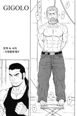 [Tagame Gengoroh] GIGOLO - Another Translation Version [Korean] [이태원헛개수]