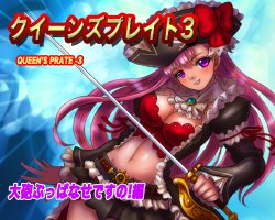 [Ogami Yatai] Queen's Pirate 3 Taihou Buppanase desu no! Hen (Queen's Blade Rebellion)