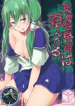 (C81) [Avion Village F (Fechi)] Kochiya Sanae wa Yuganderu (Touhou Project) [Korean] [WestVatican]