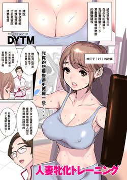 [DYTM] Hitozuma Mesu-ka Training (comic KURiBERON DUMA 2018-03 Vol. 07) [Chinese] [黑条汉化]