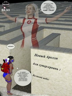 [DBComix] New Arkham for Superheroines 2 - The Great Escape (Новый Aркхэм для супергероинь) (Russian)(Suter)