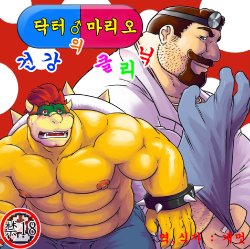 (BOOKET 6) [radio free kemono (Grisser)] Dr. Mario no Ogenki Clinic (Super Mario Bros.) [Korean] [Gemut]