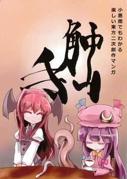 (Reitaisai 8) [Manner Mode Kaijo (Hashimoto)] Koakuma demo wakaru tanoshii Touhou Nijisousaku Manga Shokushu (Touhou Project)
