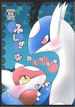 (C87) [Kajigurumi (Kajiura)] Fushigina Okurimono (Pokémon)