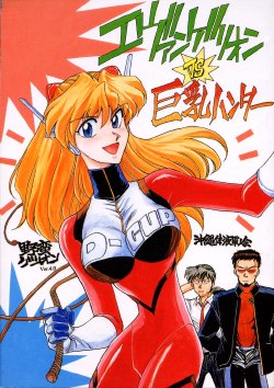 (C51) [Okinawa Taieki Gunjinkai (Yasunaga Kouichirou)] Evangelion VS Kyonyuu Hunter - Evangelion Vs. D-cup Hunter (Neon Genesis Evangelion)