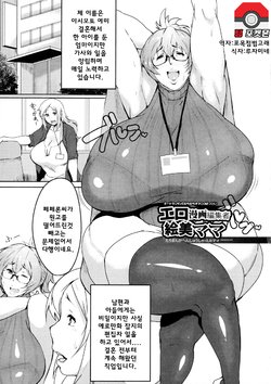 [Akikusa Peperon] Ero Manga Henshuusha Emi mama | 에로망가 편집자 에미마마 (Mucchiri Megaton) [Korean] [팀 포켓몬]