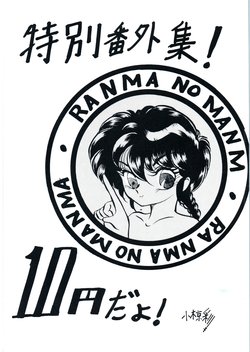 [Ashanti (Kisaragi Sara)] Ranma no Manma Tokubetsu Henshuu (Ranma 1/2)