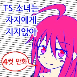 [Metea]TS musume wa o chinpo ni makenai [korean]