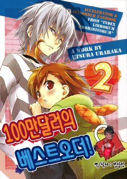 (SC53) [Utsura Uraraka (Eretto)] $1,000,000 no Best Order! 2 (Toaru Majutsu no Index) [Korean] [Team Arcana]