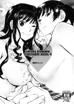 (COMIC1☆11) [Kansai Orange (Arai Kei)] Happy Life 4 (Amagami) [Russian] [Илион]