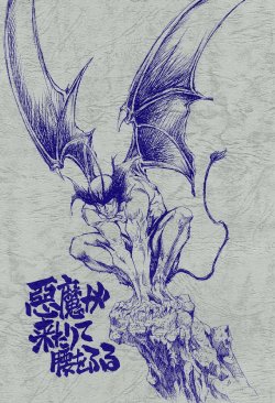 (CR29) [Okinawa Taieki Gunjinkai (Yasunaga Kouichirou)] Akuma ga Kitarite Koshi o Furu (Devilman)