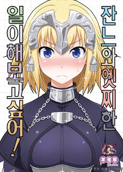 [Yudokuya (Tomokichi)] Jeanne to Ecchi na Koto ga Shitemitai! | 잔느와 엣찌한 일이 해보고싶어! (Fate/Grand Order) [Korean] [시뮬라시옹]