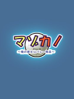 [Bonnou Honpo] Mazokano ~Ore no Kanojo wa Volley-buin~