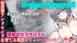 [ゆうちゅう部] Project Sexaroid ～プロジェクト セクサロイド～