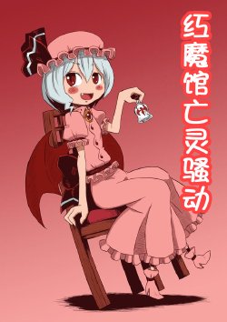 [SoNと壱]紅魔館亡霊騒動 (touhou project) (chinese)