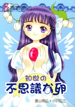 (C60) [Tomoyosama (Kayama Akihiro, Ozawa Hiroe)] Tomoyo No Fushigi Na Tamago (Card Captor Sakura)