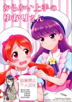 (Rainbow Flavor 16) [Oronamin-Day (Ripo Day)] Karakai Jouzu no Yukari-san (Kirakira PreCure a la Mode) [Chinese] [迫害禁止个人汉化]