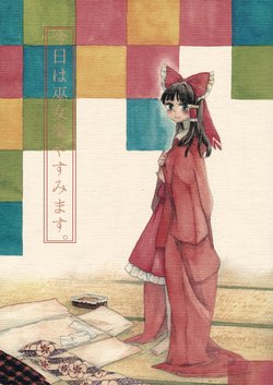 (Koharu Komichi 5) [Sozoro (Tsugumi)] Kyou wa Mikogyou Yasumimasu | Today's the Shrine Maiden's Day Off (Touhou Project) [English] [DB Scans]