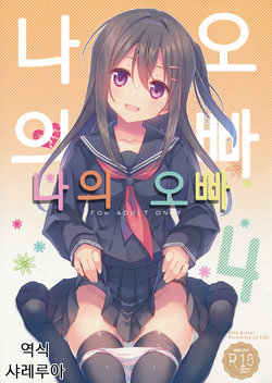 (C91) [TIES (Takei Ooki)] Watashi no, Onii-chan 4 [Korean] [샤레루아]